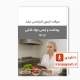 دانلود سوالات ارشد بهداشت و ایمنی مواد غذایی وزارت بهداشت