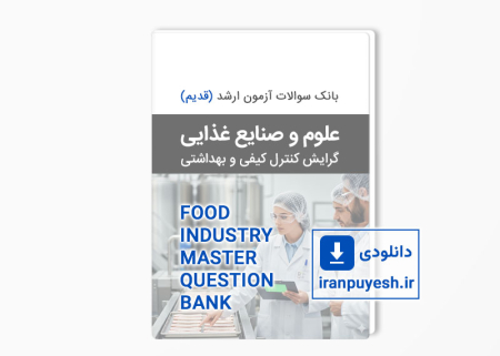 دانلود بانک سوالات ارشد علوم و صنایع غذایی (قدیم)