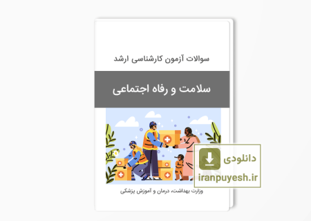 دانلود سوالات ارشد سلامت و رفاه اجتماعی وزارت بهداشت