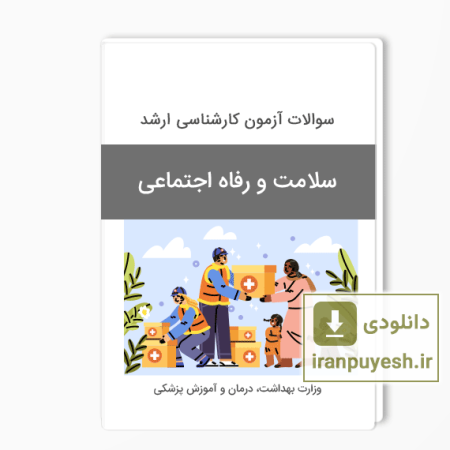 دانلود سوالات ارشد سلامت و رفاه اجتماعی وزارت بهداشت