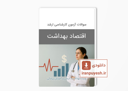 دانلود سوالات ارشد اقتصاد بهداشت وزارت بهداشت