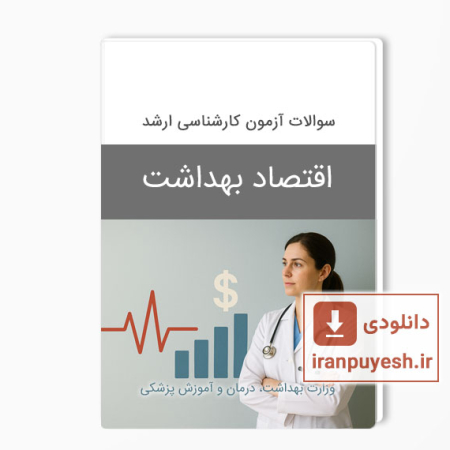 دانلود سوالات ارشد اقتصاد بهداشت وزارت بهداشت