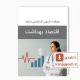 دانلود سوالات ارشد اقتصاد بهداشت وزارت بهداشت