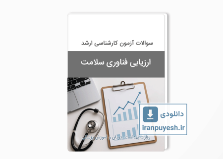 دانلود سوالات ارشد ارزیابی فناوری سلامت وزارت بهداشت