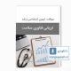 دانلود سوالات ارشد ارزیابی فناوری سلامت وزارت بهداشت