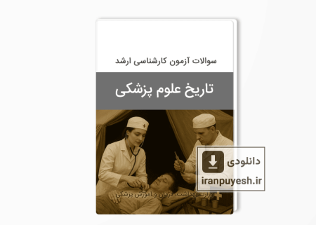 دانلود سوالات ارشد تاریخ علوم پزشکی وزارت بهداشت