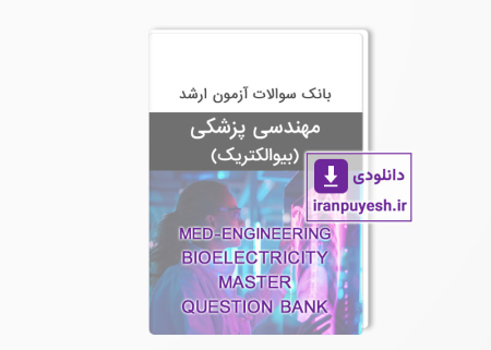دانلود بانک سوالات ارشد مهندسی پزشکی بیوالکتریک وزارت بهداشت