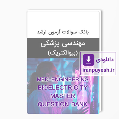 دانلود بانک سوالات ارشد مهندسی پزشکی بیوالکتریک وزارت بهداشت