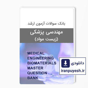 دانلود بانک سوالات ارشد مهندسی پزشکی زیست مواد وزارت بهداشت