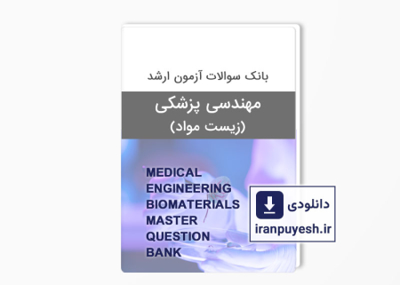 دانلود بانک سوالات ارشد مهندسی پزشکی زیست مواد وزارت بهداشت