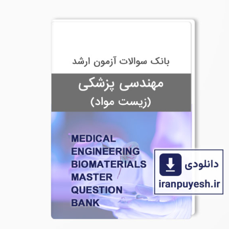 دانلود بانک سوالات ارشد مهندسی پزشکی زیست مواد وزارت بهداشت