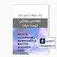 دانلود بانک سوالات ارشد مهندسی پزشکی زیست مواد وزارت بهداشت