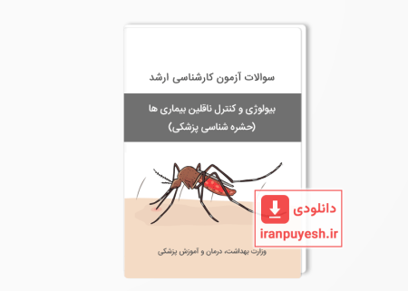 دانلود سوالات ارشد بیولوژی و کنترل ناقلین وزارت بهداشت با پاسخ کلید