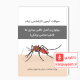 دانلود سوالات ارشد بیولوژی و کنترل ناقلین وزارت بهداشت با پاسخ کلید