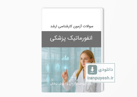 دانلود سوالات ارشد انفورماتیک پزشکی وزارت بهداشت
