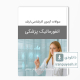 دانلود سوالات ارشد انفورماتیک پزشکی وزارت بهداشت