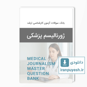 دانلود بانک سوالات ارشد ژورنالیسم پزشکی وزارت بهداشت با پاسخ کلید