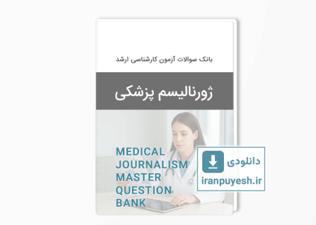 دانلود بانک سوالات ارشد ژورنالیسم پزشکی وزارت بهداشت با پاسخ کلید