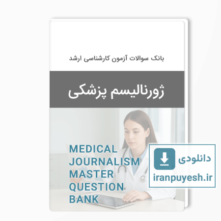 دانلود بانک سوالات ارشد ژورنالیسم پزشکی وزارت بهداشت با پاسخ کلید