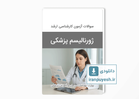 دانلود سوالات ارشد ژورنالیسم پزشکی وزارت بهداشت