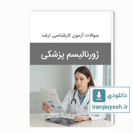 دانلود سوالات ارشد ژورنالیسم پزشکی وزارت بهداشت