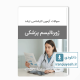دانلود سوالات ارشد ژورنالیسم پزشکی وزارت بهداشت