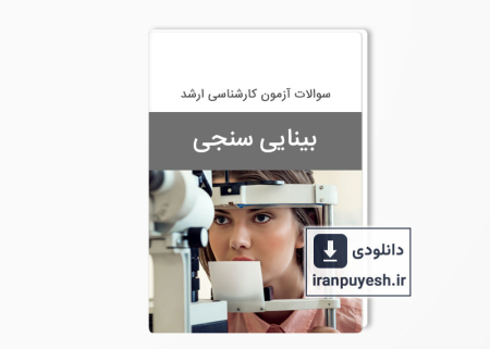 دانلود سوالات ارشد بینایی سنجی وزارت بهداشت
