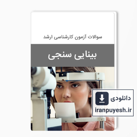 دانلود سوالات ارشد بینایی سنجی وزارت بهداشت