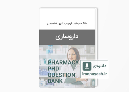 دانلود بانک سوالات آزمون داروسازی وزارت بهداشت با پاسخ کلید