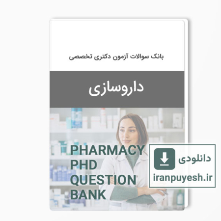 دانلود بانک سوالات آزمون داروسازی وزارت بهداشت با پاسخ کلید