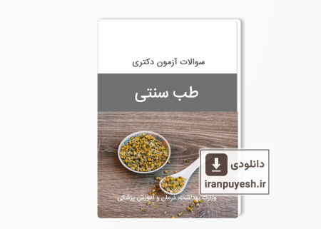 دانلود سوالات دکتری طب سنتی وزارت بهداشت