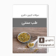 دانلود سوالات دکتری طب سنتی وزارت بهداشت