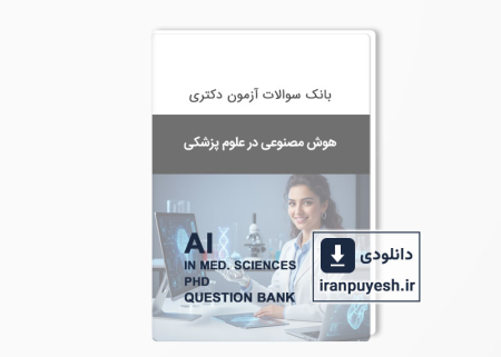 دانلود بانک سوالات دکتری هوش مصنوعی در علوم پزشکی