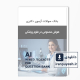 دانلود بانک سوالات دکتری هوش مصنوعی در علوم پزشکی