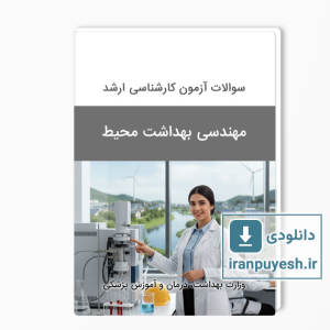 دانلود سوالات ارشد مهندسی بهداشت محیط وزارت بهداشت