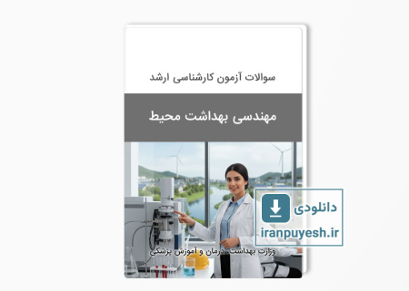 دانلود سوالات ارشد مهندسی بهداشت محیط وزارت بهداشت