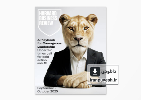 دانلود مجله مدیریتی هاروارد بیزینس ریویو | Harvard Business Review: September-October 2025