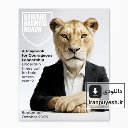 دانلود مجله مدیریتی هاروارد بیزینس ریویو | Harvard Business Review: September-October 2025