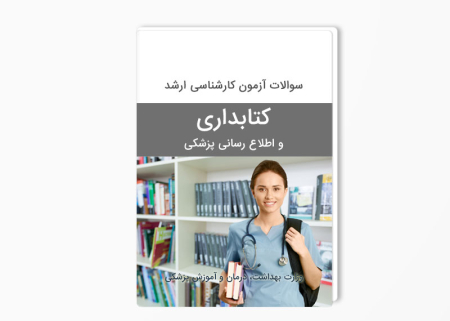 دانلود سوالات ارشد کتابداری و اطلاع رسانی پزشکی وزارت بهداشت