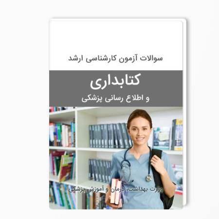 دانلود سوالات ارشد کتابداری و اطلاع رسانی پزشکی وزارت بهداشت