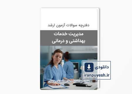 دانلود سوالات ارشد مدیریت خدمات بهداشتی و درمانی وزارت بهداشت