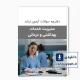 دانلود سوالات ارشد مدیریت خدمات بهداشتی و درمانی وزارت بهداشت