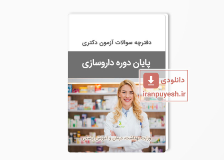 دانلود سوالات پایان دوره داروسازی با پاسخ کلید