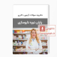 دانلود سوالات پایان دوره داروسازی با پاسخ کلید