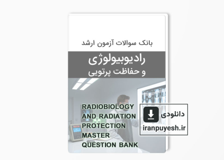 دانلود بانک سوالات ارشد رادیوبیولوژی و حفاظت پرتویی با پاسخ کلید