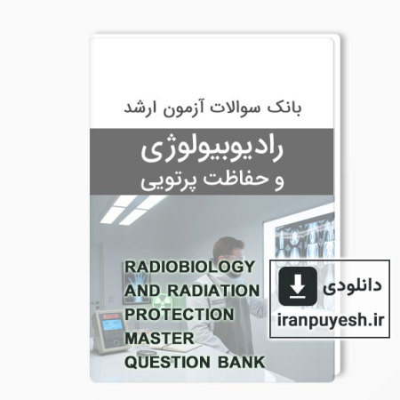 دانلود بانک سوالات ارشد رادیوبیولوژی و حفاظت پرتویی با پاسخ کلید