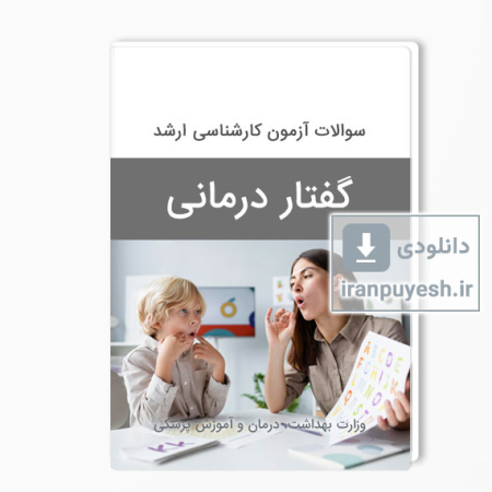 دانلود سوالات ارشد گفتار درمانی وزارت بهداشت