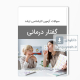 دانلود سوالات ارشد گفتار درمانی وزارت بهداشت