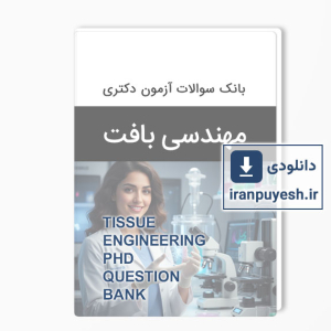 بانک سوالات آزمون دکتری مهندسی بافت وزارت بهداشت با پاسخ کلید