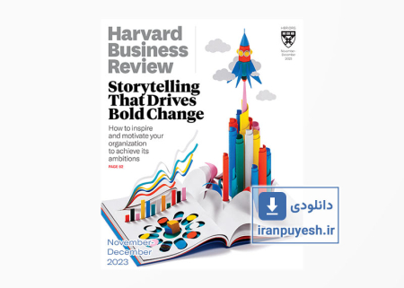 دانلود مجله مدیریتی هاروارد بیزینس ریویو | Harvard Business Review: November-December 2023